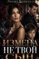 Обложка книги Измена. Не твой сын - Лиссбет Котцова