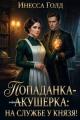 Обложка книги Попаданка-Акушерка: на Службе у Князя! - Инесса Голд