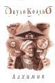 Обложка книги Алхимик - Пауло Коэльо