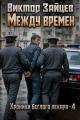Обложка книги Между времён - Виктор Викторович Зайцев
