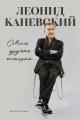 Обложка книги Совсем другая история… Автобиография - Леонид Семёнович Каневский