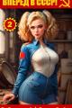 Обложка книги Вперед в СССР! Том 2 - Михаил Ежов