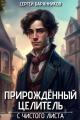 Обложка книги Прирожденный целитель. С чистого листа - Сергей Баранников