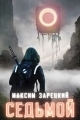 Обложка книги Седьмой. Книги 1-8 - Максим Зарецкий
