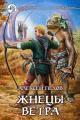 Обложка книги Жнецы ветра - Алексей Юрьевич Пехов