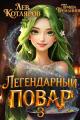 Обложка книги Легендарный повар 3 - Гриша Гремлинов