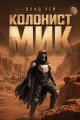 Обложка книги Колонист Мик - Влад Лей