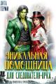 Обложка книги Уникальная помощница для следователя-орка - Дита Терми