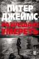 Обложка книги Разрешаю умереть - Питер Джеймс