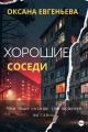 Обложка книги Хорошие соседи - Оксана Евгеньева