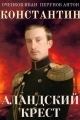 Обложка книги Аландский крест - Иван Валерьевич Оченков
