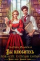 Обложка книги Вы (влюбитесь) пожалеете, господин Хантли! - Екатерина Владимировна Ильинская