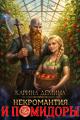 Обложка книги Некромантия и помидоры - Екатерина Насута