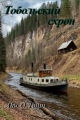 Обложка книги Тобольский схрон - Алекс Войтенко