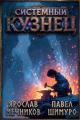 Обложка книги Системный Кузнец VII - Ярослав Мечников