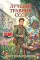Обложка книги Лучший травник СССР 3 - Сергей Александрович Богдашов