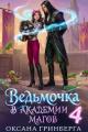 Обложка книги Ведьмочка в Академии Магов 4 - Оксана Гринберга