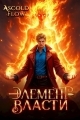 Обложка книги Элемент власти. Том II - Андрей Мельник