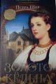 Обложка книги Золото Кёльна - Петра Шир