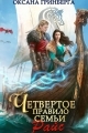Обложка книги Четвертое правило семьи Райс - Оксана Гринберга