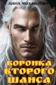 Обложка книги Воронка второго шанса - Анна Михайлова
