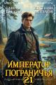 Обложка книги Император Пограничья 21 - Евгений И. Астахов