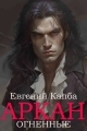 Обложка книги Огненные стрелы - Евгений Адгурович Капба