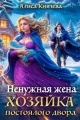 Обложка книги Ненужная жена. Хозяйка постоялого двора - Алиса Князева