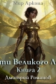 Обложка книги Пути Великого Леса. Книга 2 - Дмитрий Романов