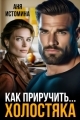 Обложка книги Как приручить холостяка - Аня Истомина
