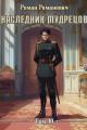 Обложка книги Наследник Мудрецов. Том 10 - Роман Романович