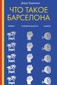 Обложка книги Что такое Барселона - Дарья А. Гаврилова