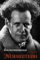 Обложка книги Воспоминания - Сергей Михайлович Эйзенштейн