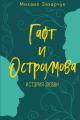 Обложка книги Гафт и Остроумова. История любви - Михаил Александрович Захарчук