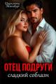 Обложка книги Отец подруги. Сладкий соблазн - Шарлотта Эйзинбург