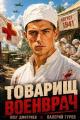 Обложка книги Товарищ военврач 1 - Олег Дмитриев