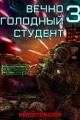 Обложка книги Вечно голодный студент 3 - RedDetonator