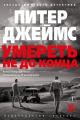 Обложка книги Умереть не до конца - Питер Джеймс