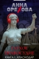Обложка книги Глухое правосудие. Книга 1. Краснодар - Анна Александровна Орехова