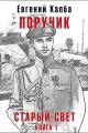 Обложка книги Поручик - Евгений Адгурович Капба