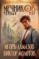 Обложка книги Мечников. Том 6. Темный мир - Игорь Алмазов
