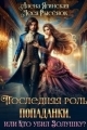 Обложка книги Последняя роль для попаданки, или Кто убил Золушку? - Алена Ягинская