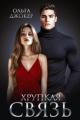 Обложка книги Хрупкая связь - Ольга Джокер