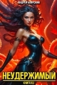 Обложка книги Неудержимый. Книга XLI - Андрей Боярский