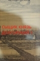 Обложка книги Новичок в XIX веке. Снова в полиции! - Михаил Леккор