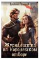 Обложка книги Журналистка на королевском отборе - Полина Змееяд