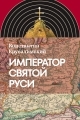 Обложка книги Император Святой Руси - Константин Юрьевич Ерусалимский