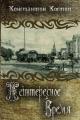 Обложка книги Неинтересное время - Константин Константинович Костин