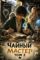 Обложка книги Чайный Мастер. Том 2 - Ярослав Мечников