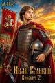 Обложка книги Иван Великий 2 - Михаил Шерр